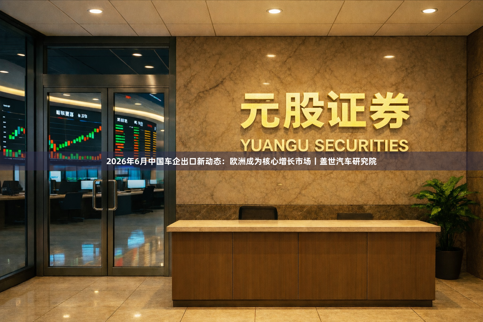 2026年6月中国车企出口新动态：欧洲成为核心增长市场丨盖世汽车研究院